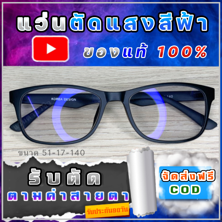 แว่นตัดแสงสีฟ้าแว่นใส่เล่นมือถือแว่นใส่เล่นคอมพิวเตอร์แว่นบลูบล็อคBlueblockแว่นกรองแสงสีฟ้า แว่นกรองแสงคอมพิวเตอร์ แว่นออฟ แสบตา ปวดตา
