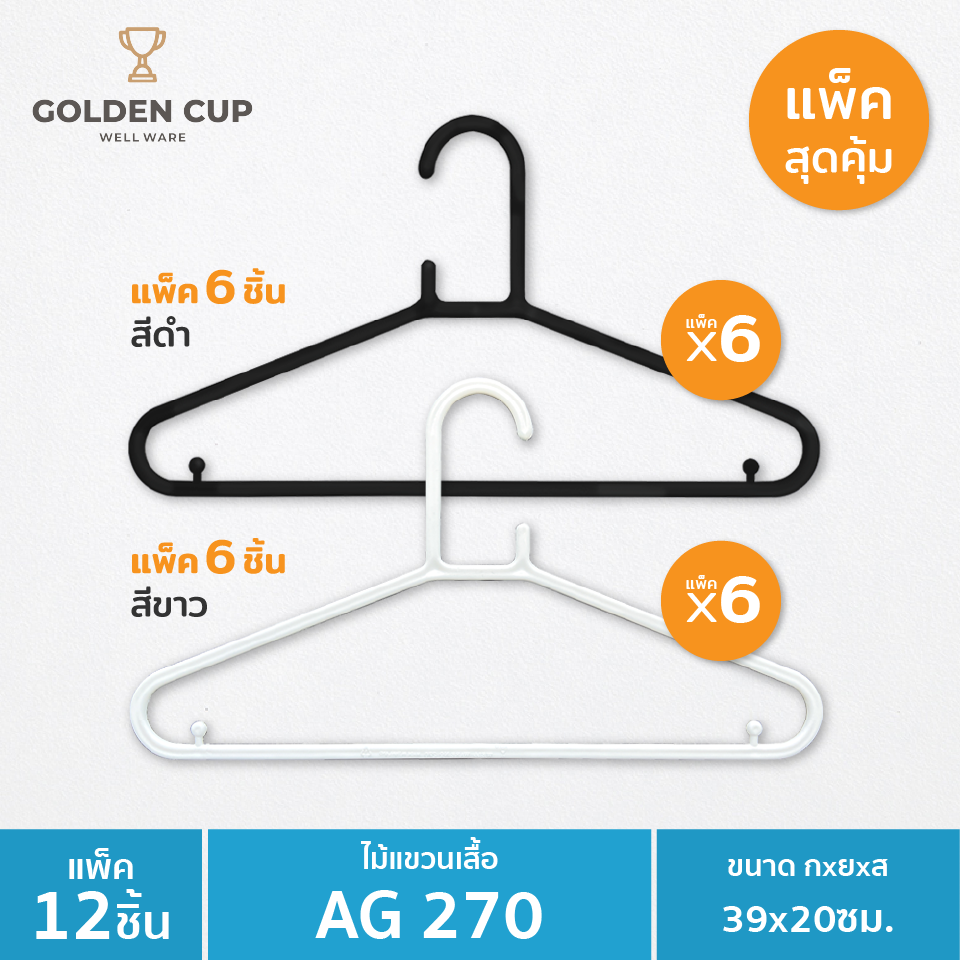 ไม้แขวนเสื้อ 1 แพ็ค x6 ชิ้น ยาว 39เซนติเมตร รุ่น AG270 ราคา 20 บาท*ส่งฟรี