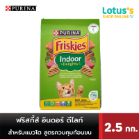 ฟริสกี้ส์ อินดอร์ ดีไลท์ อาหารสำหรับแมวโต ชนิดเม็ด ขนาด 2.5 กก.