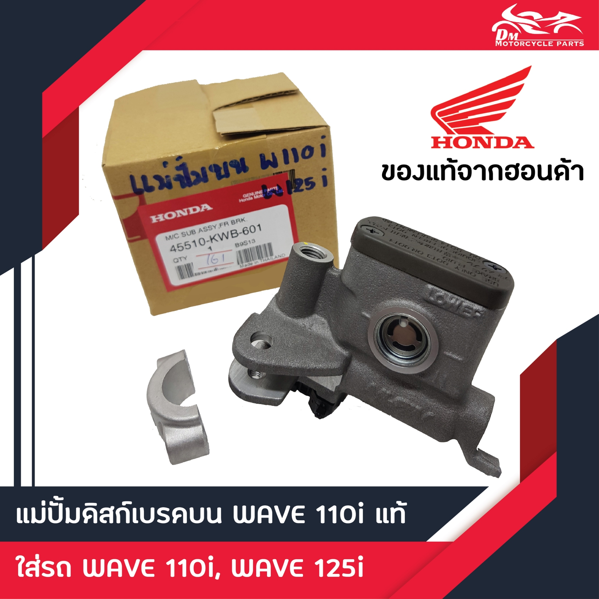 แม่ปั้มเบรคบน ปั้มบน แม่ปั้มบน Honda Wave110i แท้