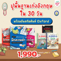 BOXSET ปูพื้นฐานภาษาอังกฤษ เรียนวันละนิด เก่งอังกฤษใน 30 วัน by KruDew Opendurian KDBS