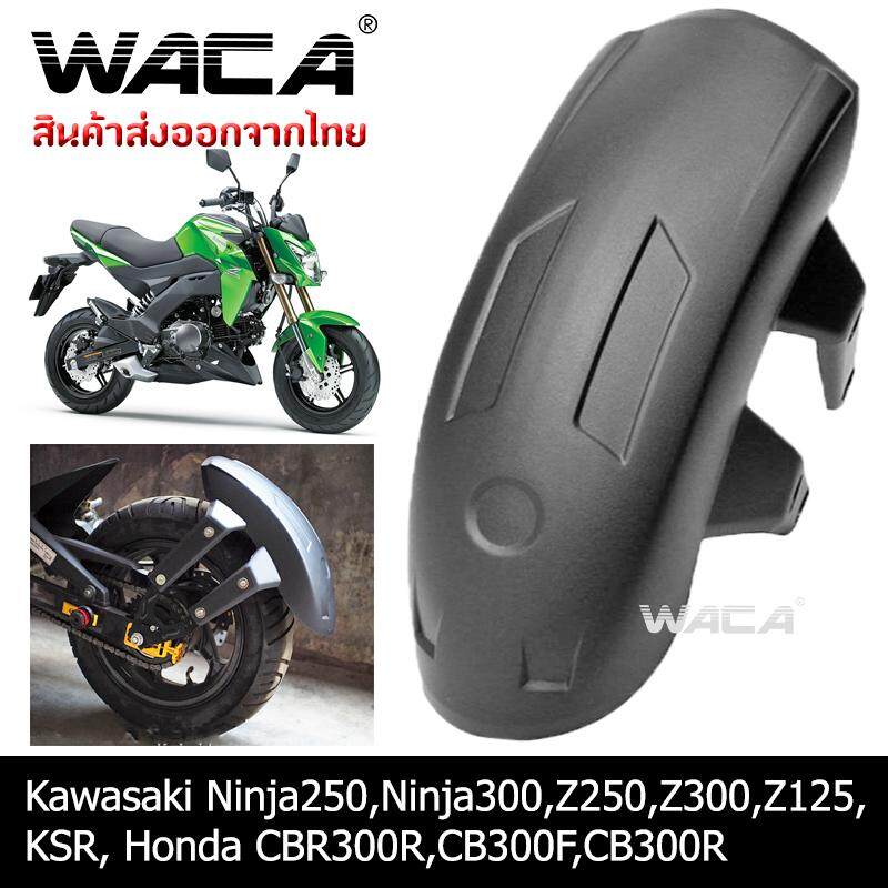 WACA กันดีด ขาคู่ for Kawasaki Ninja250,Ninja300,Z250,Z300,Z125,KSR,Honda CBR300R,CB300F,CB300R กันโคลน (1ชุด) #121 ^TF