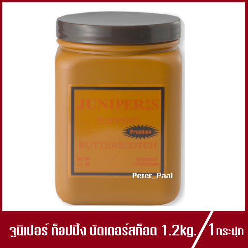 Juniper Topping Butterscotch จูนิเปอร์ ท็อปปิ้ง บัตเตอร์สก็อต 1.2 kg(1กระปุก)