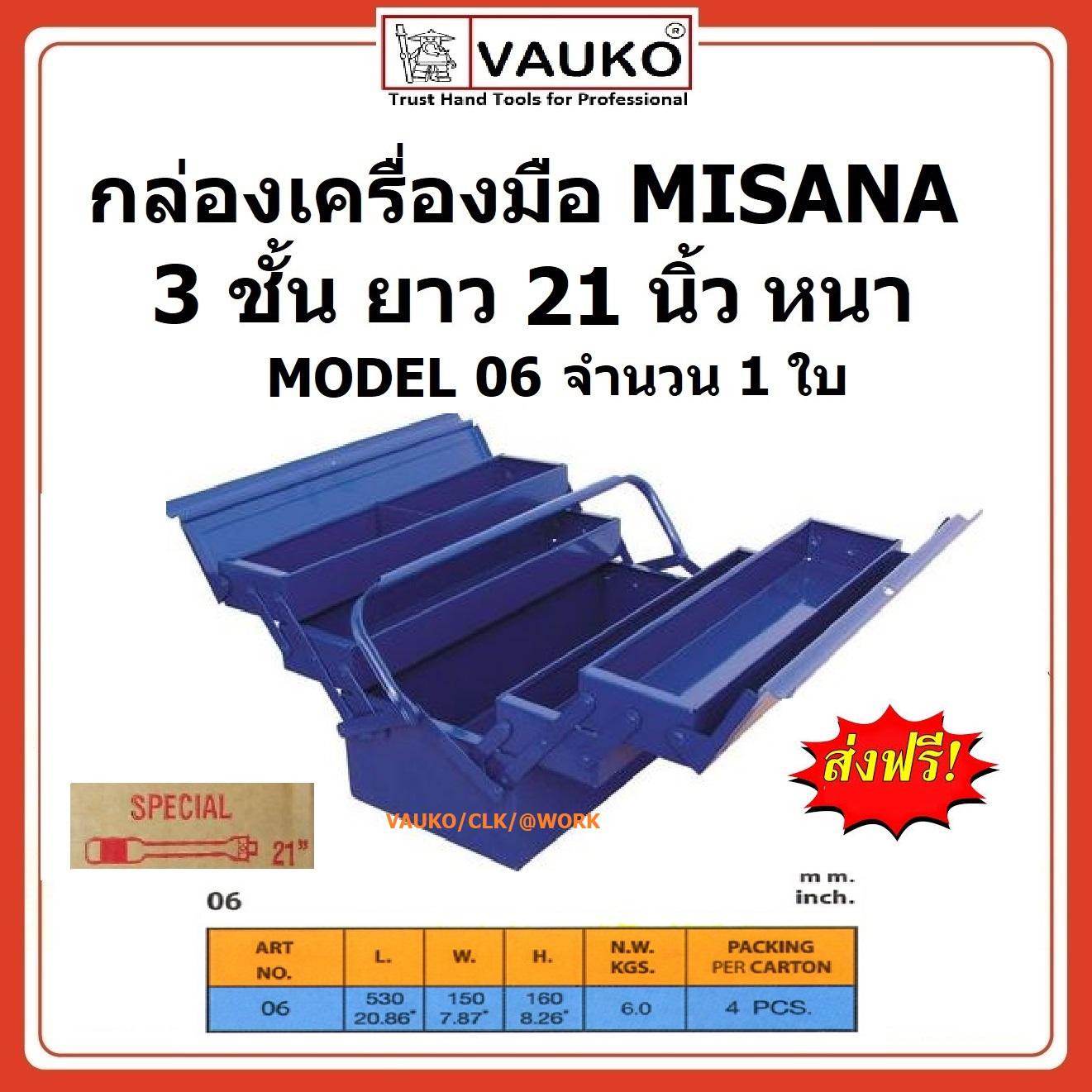 VAUKO : MITSANA กล่องเครื่องมือ กล่องเก็บเครื่องมือ กล่องใส่เครื่องมือ 3 ชั้น 21 นิ้ว รุ่น MITSANA-MODEL-06