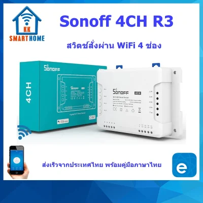 Sonoff 4CH R3 สวิตช์อัจฉริยะสั่งงานผ่านโทรศัพท์ รุ่น 4CH (ส่งจากประเทศไทย)