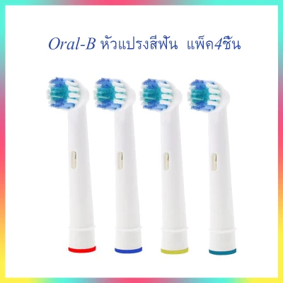 Oral-B หัวแปรงสีฟัน หัวแปรงสีฟันไฟฟ้า แพ็ค4ชิ้น เปลี่ยนหัวแปรงสีฟันสำหรับ Oral-B แปรงสีฟันไฟฟ้า 4pcs Replacement Toothbrush Heads for Oral Hygiene B Cross Floss Precision Soft Bristle Electric Tooth Brushes Heads