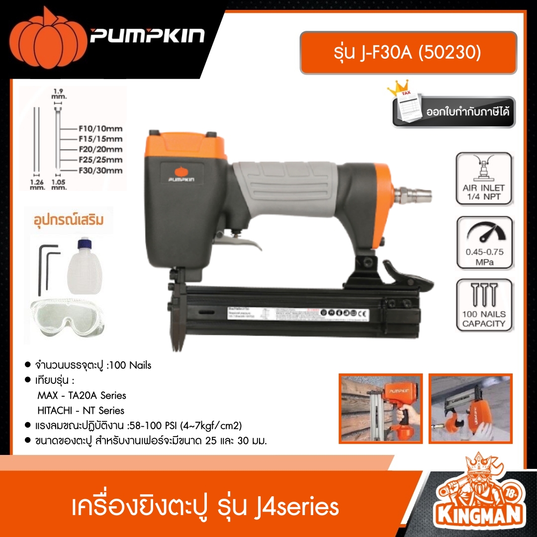PUMPKIN  เครื่องยิงตะปู รุ่น J4series รุ่น J-F30A (50230) พัมคิน ตะปู เครื่องมือช่าง เครื่องมือ