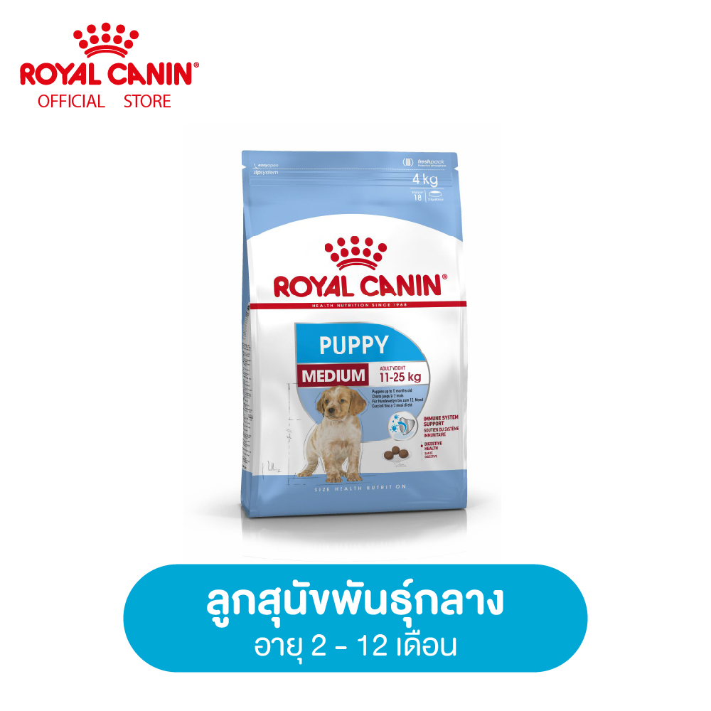 Royal Canin Medium Puppy โรยัล คานิน อาหารลูกสุนัข พันธุ์กลาง อายุ 2-12 เดือน (Dog food, อาหารเม็ดสุนัข)