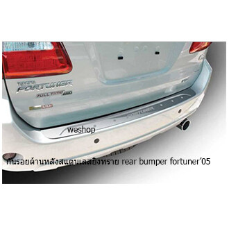 กันรอยท้ายสแตนเลสยิงทราย rear bumper toyota fortuner ฟอจูนเนอร์ 2005-2012 ใส่ได้ทุกรุ่น ทุกตัว