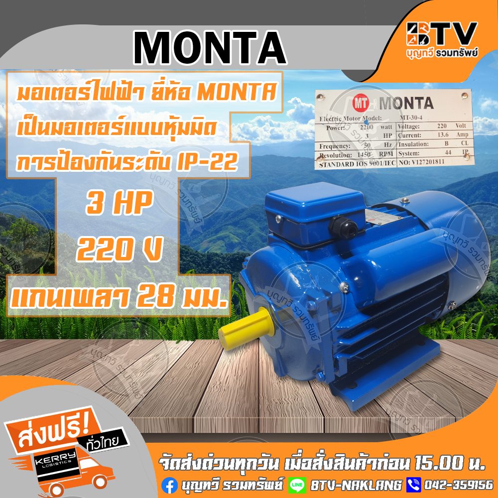 MONTA มอเตอร์ไฟฟ้า เป็นมอเตอร์แบบหุ้มมิด การป้องกันระดับ IP-22 3HP 220V แกนเพลา 28 มม. มอเตอร์ ของแท้ รับประกันคุณภาพ จัดส่งฟรี มีบริการเก็บเงิน