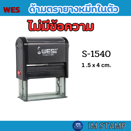 ด้ามเปล่าตรายางหมึกในตัว WES (ไม่รวมยาง) ปลีก-ส่ง คุณภาพดี ราคาถูก