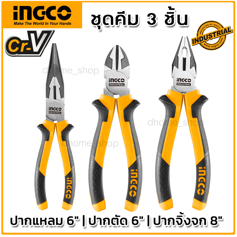 ชุดคีม INGCO HKPS28318 (คีมปากจิ้งจก 8 นิ้ว + คีมปากแหลม 6 นิ้ว + คีมปากตัด ขนาด 6 นิ้ว) มีไว้สามัญประจำบ้าน ราคาถูก