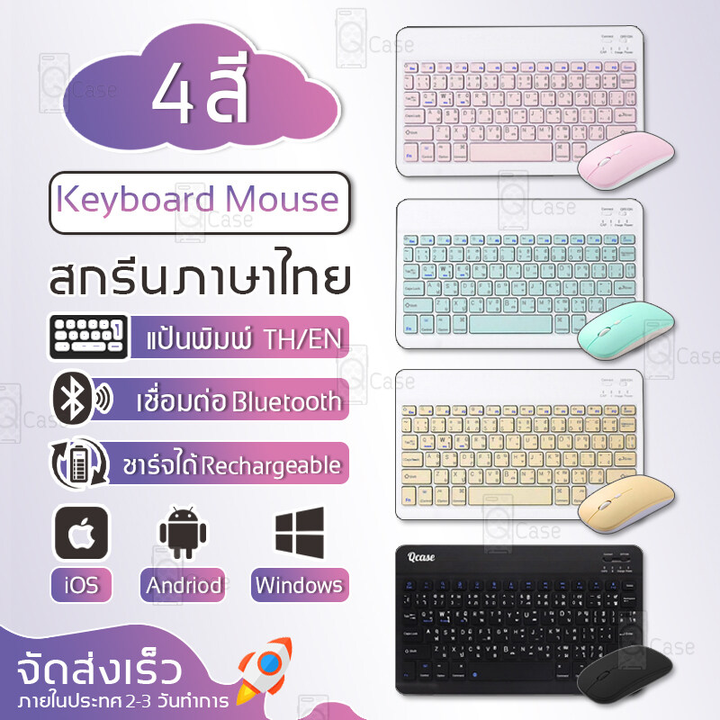 Qcase – คีย์บอร์ดไร้สาย + เมาส์ คีย์บอร์ด ไทย / อังกฤษ Keyboard Bluetooth with Mouse - แป้นพิมพ์ คีย์บอร์ดบลูทูธ เมาส์บลูทูธ iPad Air Pro Huawei MatePad Samsung Tab Laptop Notebook