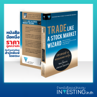 เทรดอย่างพ่อมดตลาดหุ้น : Trade Like A Stock Market Wizard