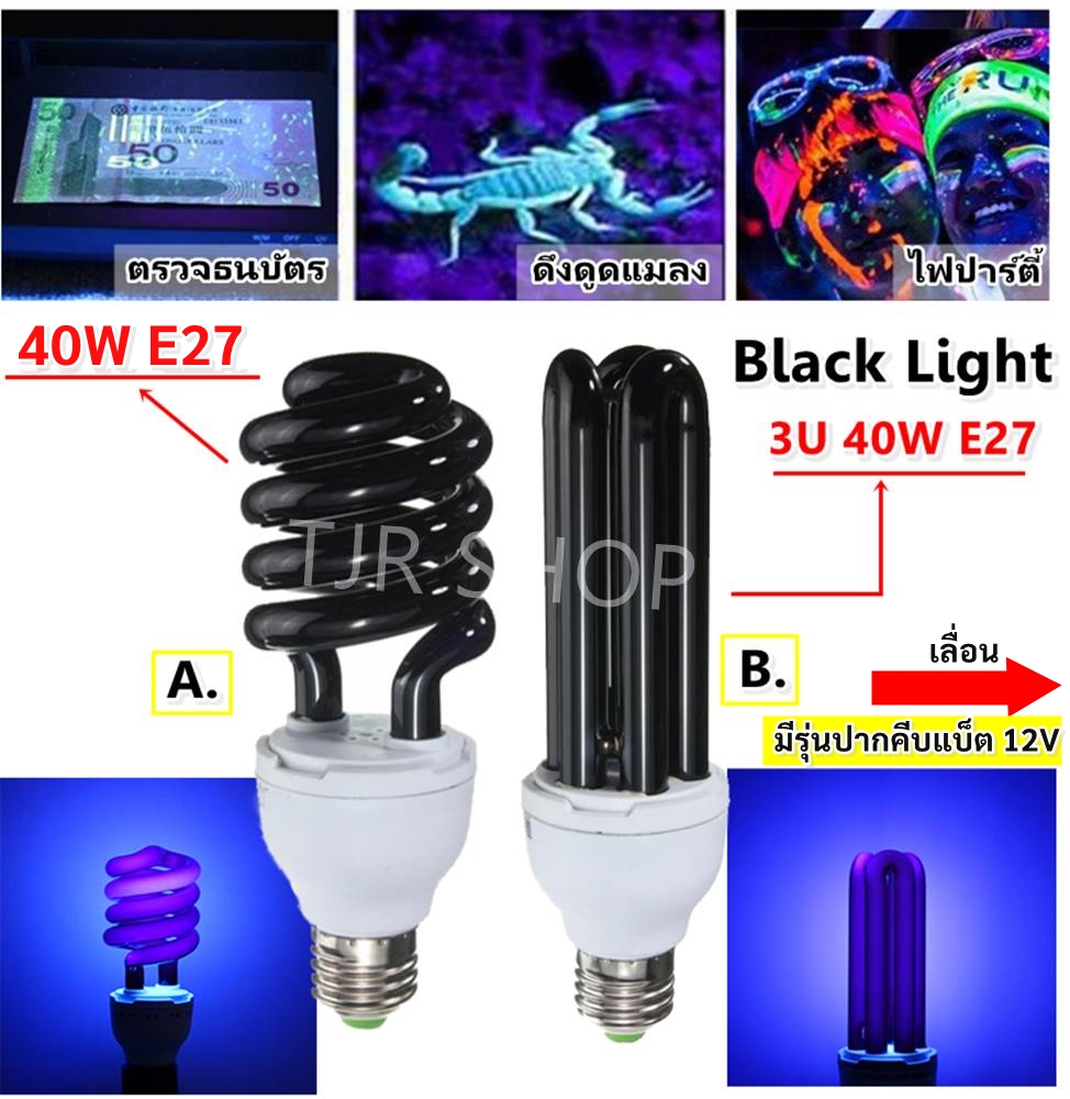 TJR หลอด ล่อแมลง หลอดแบล็คไลท์ Black Light 40W (เลือก 220V เกลียว E27 / 12V รุ่นปากคีบ) ทรงทอร์นาโด / ตะเกียบ  แสงม่วง  320 - 400 นาโนเมตร  เรืองแสง ตรวจธนบัตi