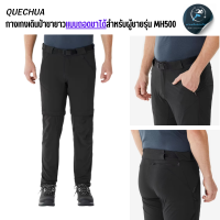 QUECHUA กางเกงเดินป่าขายาวแบบถอดขาได้สำหรับผู้ชายรุ่น MH500 น้ำหนักเบา แห้งเร็ว ผ้ายืดสองทาง มีกระเป๋าซิป 4 ช่อง
