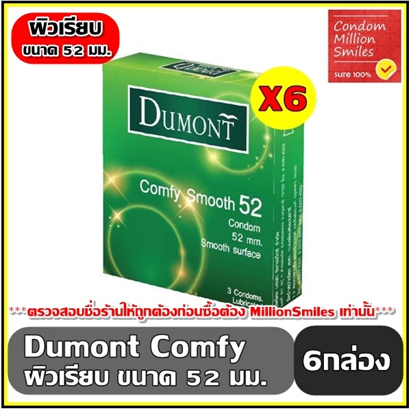 Dumont Comfy Smooth Condom  " ถุงยางอนามัย  ดูมองต์ คอมฟี่ สมุท " ขนาด 52 ผิวเรียบ ขายดี ราคาประหยัด 1 กล่อง 3 ชิ้น