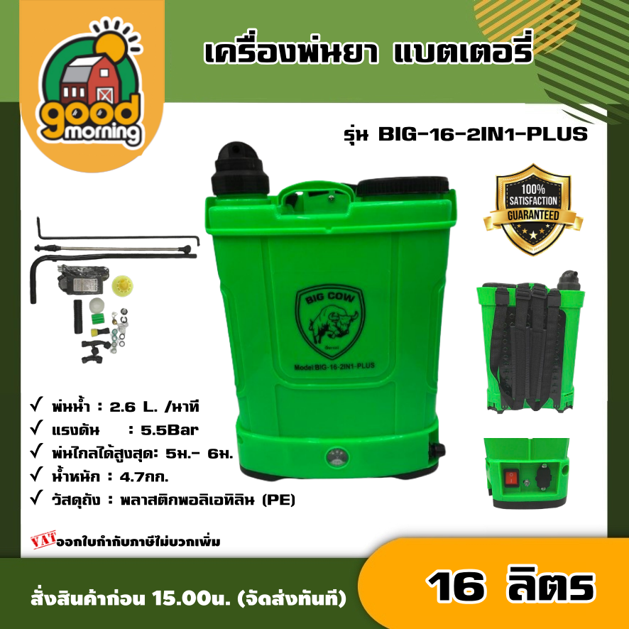 BIGCOW เครื่องพ่นยา แบตเตอรี่ ขนาด 16 ลิตร สีเขียว รุ่น BIG-16-2IN1-PLUS เครื่องพ่นยาแบต 2 ระบบ เแบตเตอรี่+มือโยก ถังพ่นแบต  ถังฉีดพ่นยา ถังพ่นยาแบตรี่16  ถังฉีดยาหญ้า16