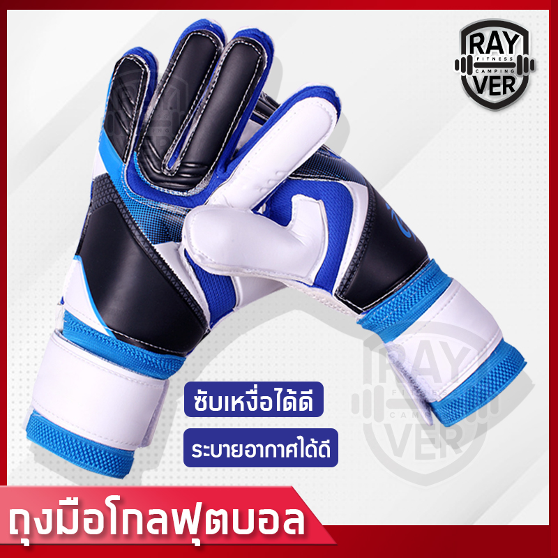 ถุงมือโกฟุตบอล ถุงมือฟุตบอล ถุงมือผู้รักษาประตู  ถุงมือเต็มนิ้ว Goalkeeper Glove ถุงมือผู้รักษาประตูฟุตบอล ถุงมือโกลซับเหงื่อ ระบายอากาศดี