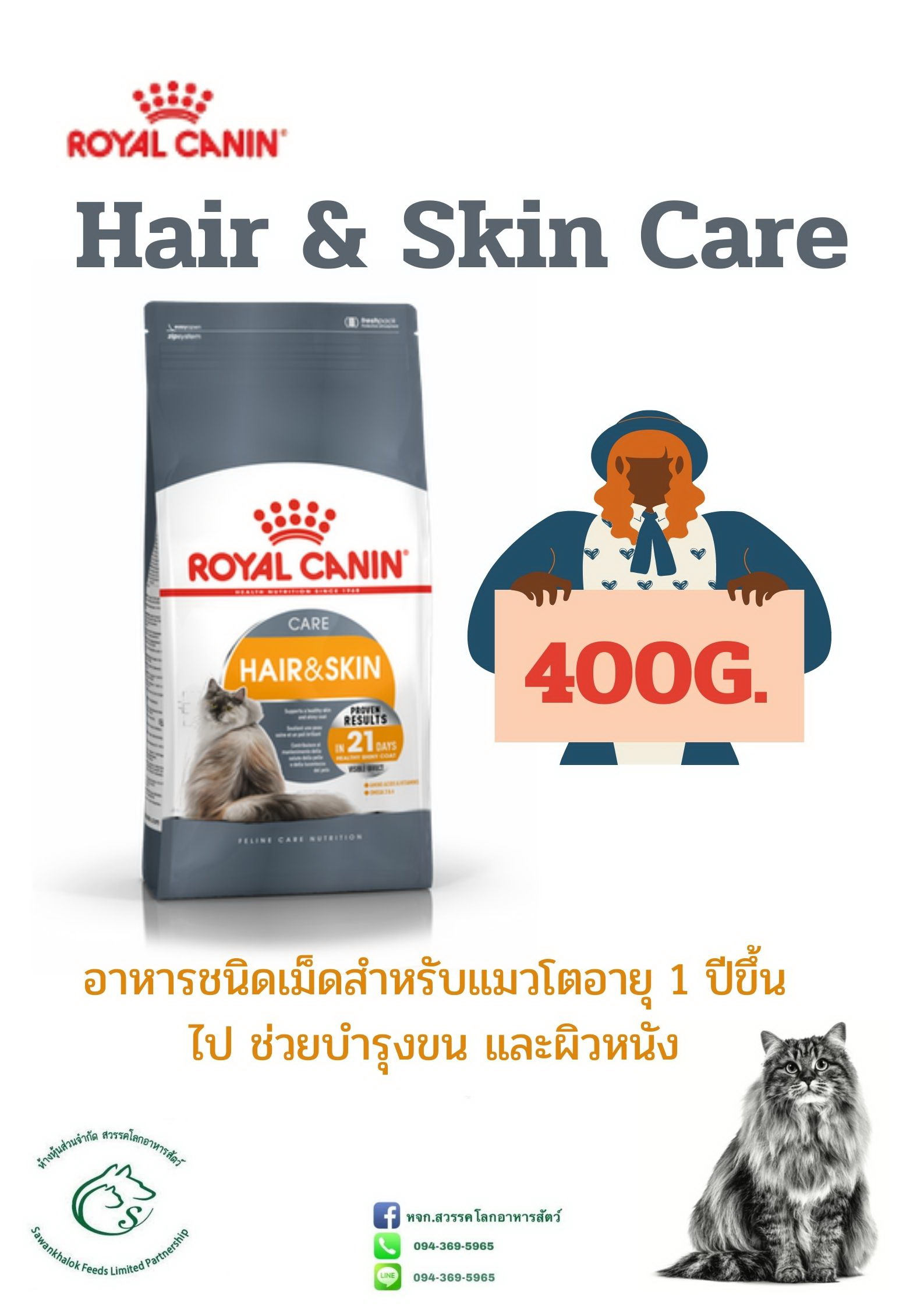 Hair & Skin Care อาหารเม็ด, แมวโตอายุ 1 ปีขึ้นไป ช่วยบำรุงขน และผิวหนัง