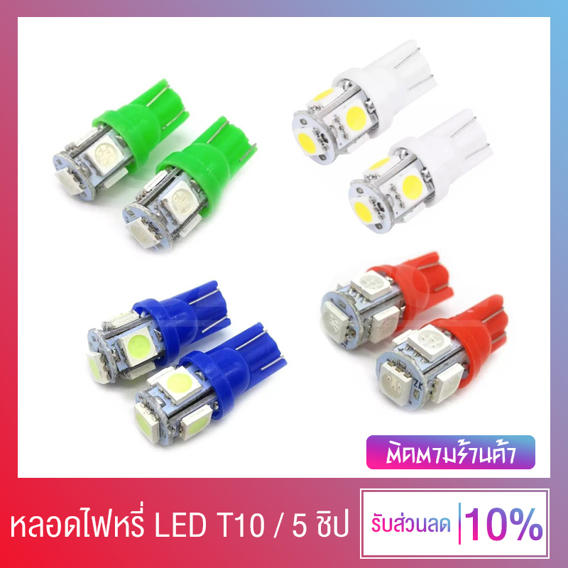 🔥🔥 หลอดไฟหรี่ หลอดไฟหรี่ LED สำหรับมอเตอร์ไซค์ รถยนต์ T10 1.5W 5 ชิป / เพิ่มความสว่าง ติดตั้งง่าย 🔥🔥 (ราคาต่อ 1 ชิ้น)