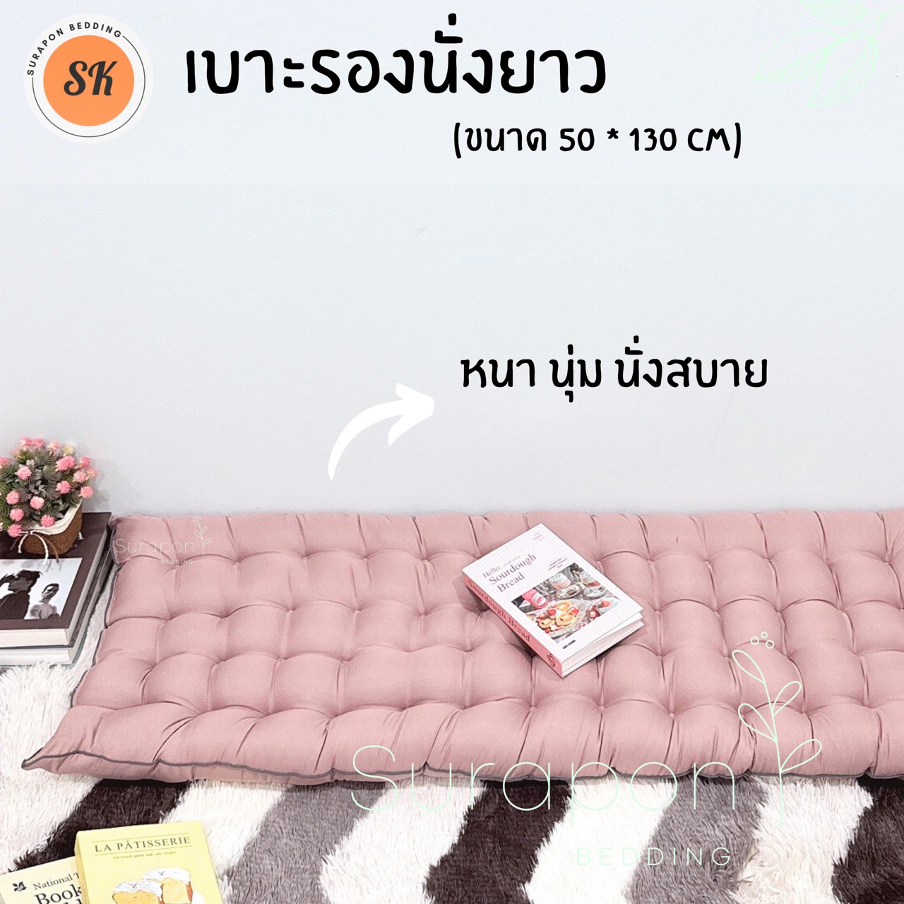 Suraphon : เบาะรองนั่งยาว กุ๋นขอบทั้งผืน ( ไซส์พิเศษ ขนาด 50 × 130 cm.)