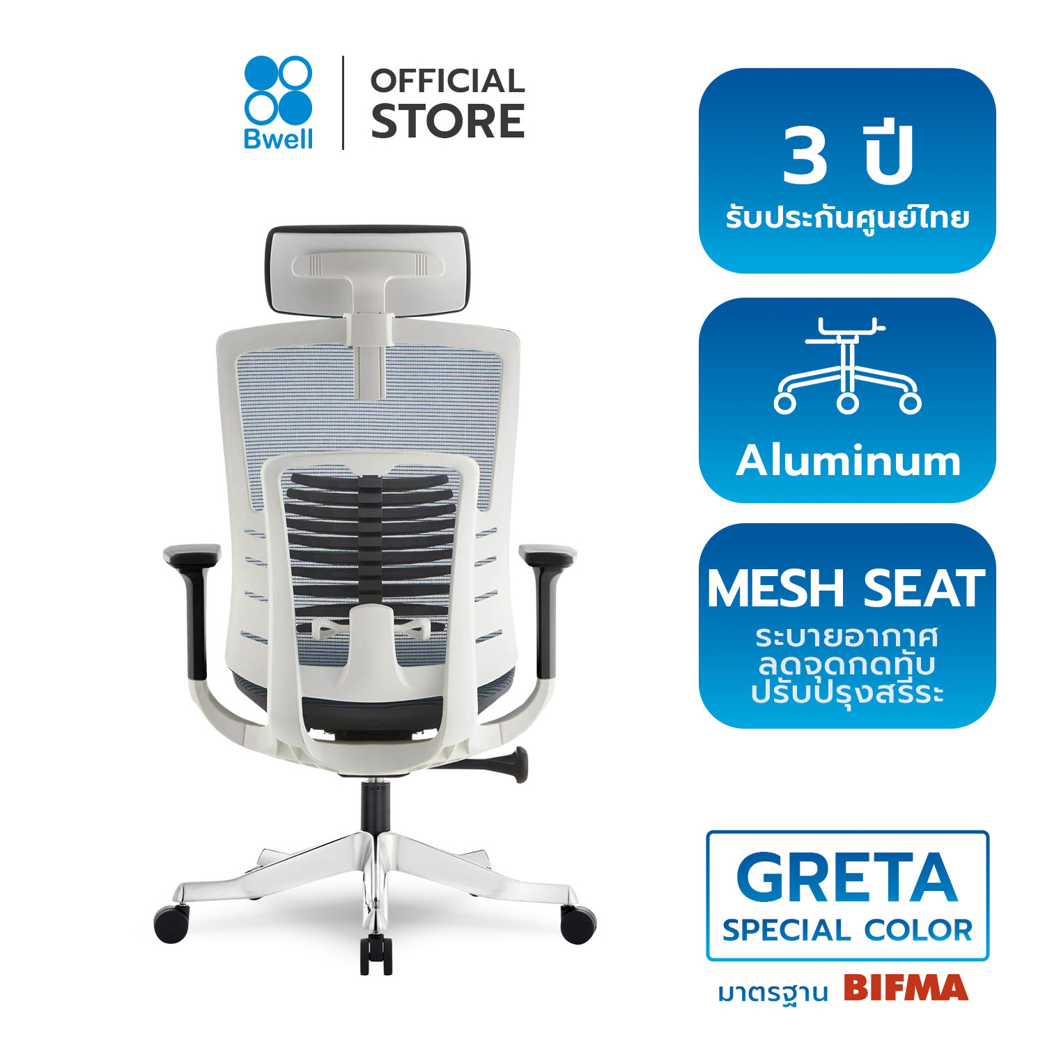 Bwell เก้าอี้เพื่อสุขภาพ รุ่น Greta สีขาว ราคา 13,990 บาท*ส่งฟรี