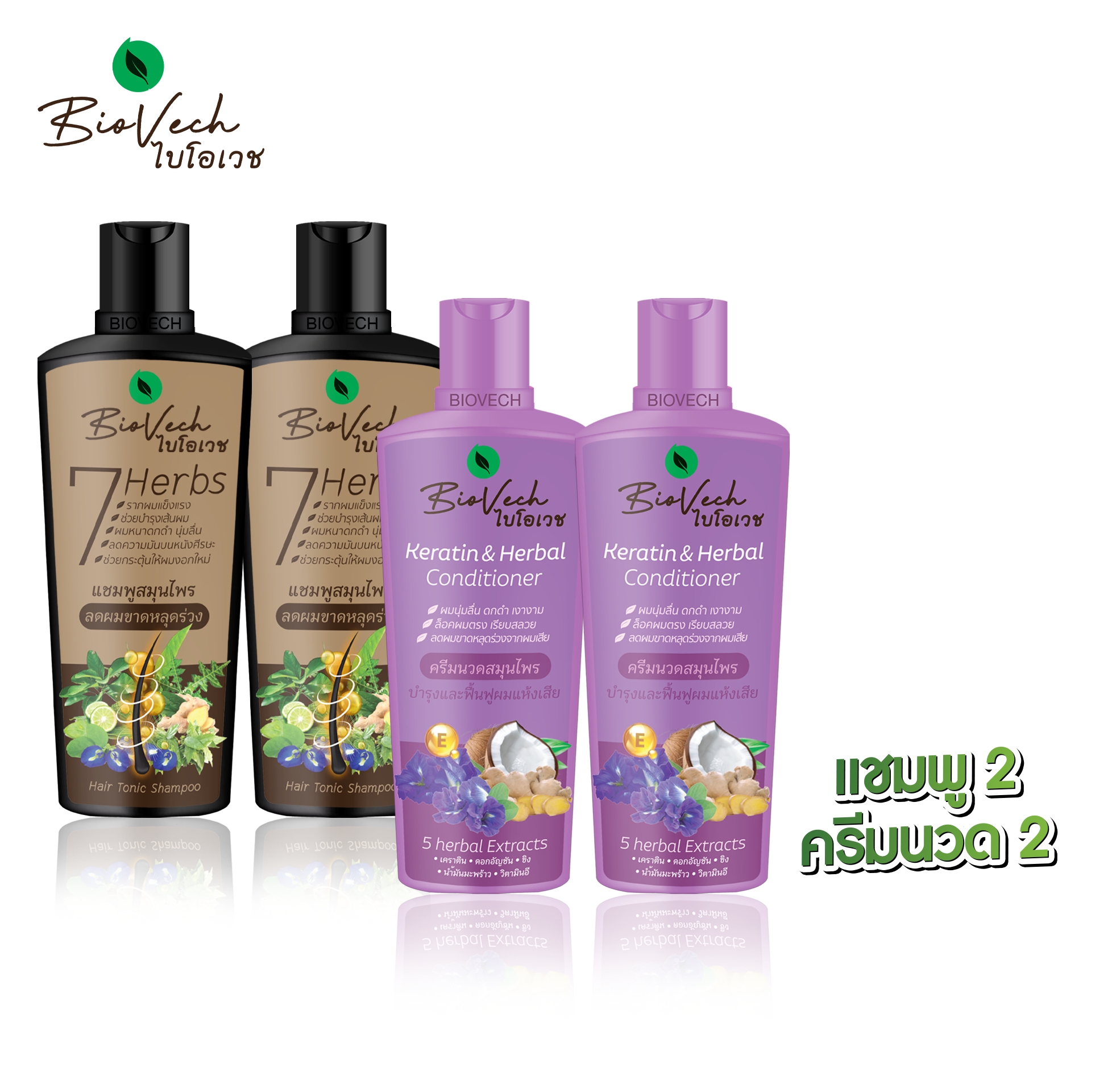 [เซ็ตสุดคุ้ม] ไบโอเวช Biovech แชมพูสมุนไพร 2 ขวด + ครีมนวดเคราติน 2 ขวด ราคา 754 บาท*ส่งฟรี
