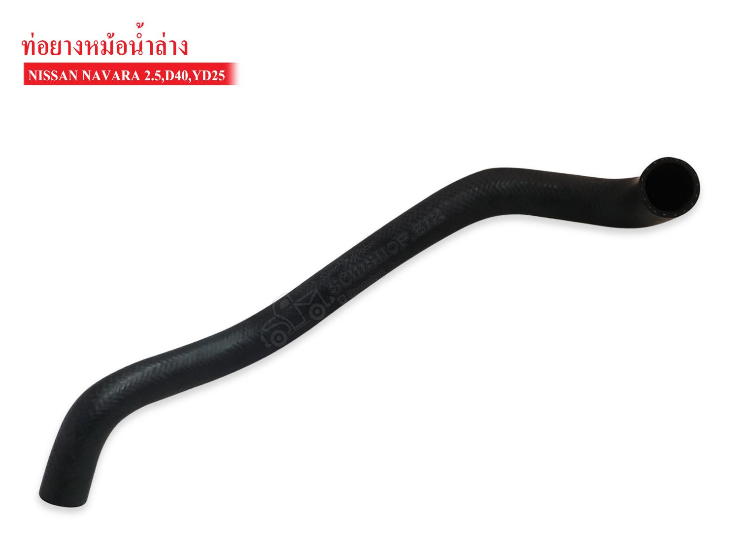 ท่อยางหม้อน้ำล่าง NISSAN NAVARA 2500,D40,YD25 (21503-EB70A) ราคา 360 บาท*ส่งฟรี
