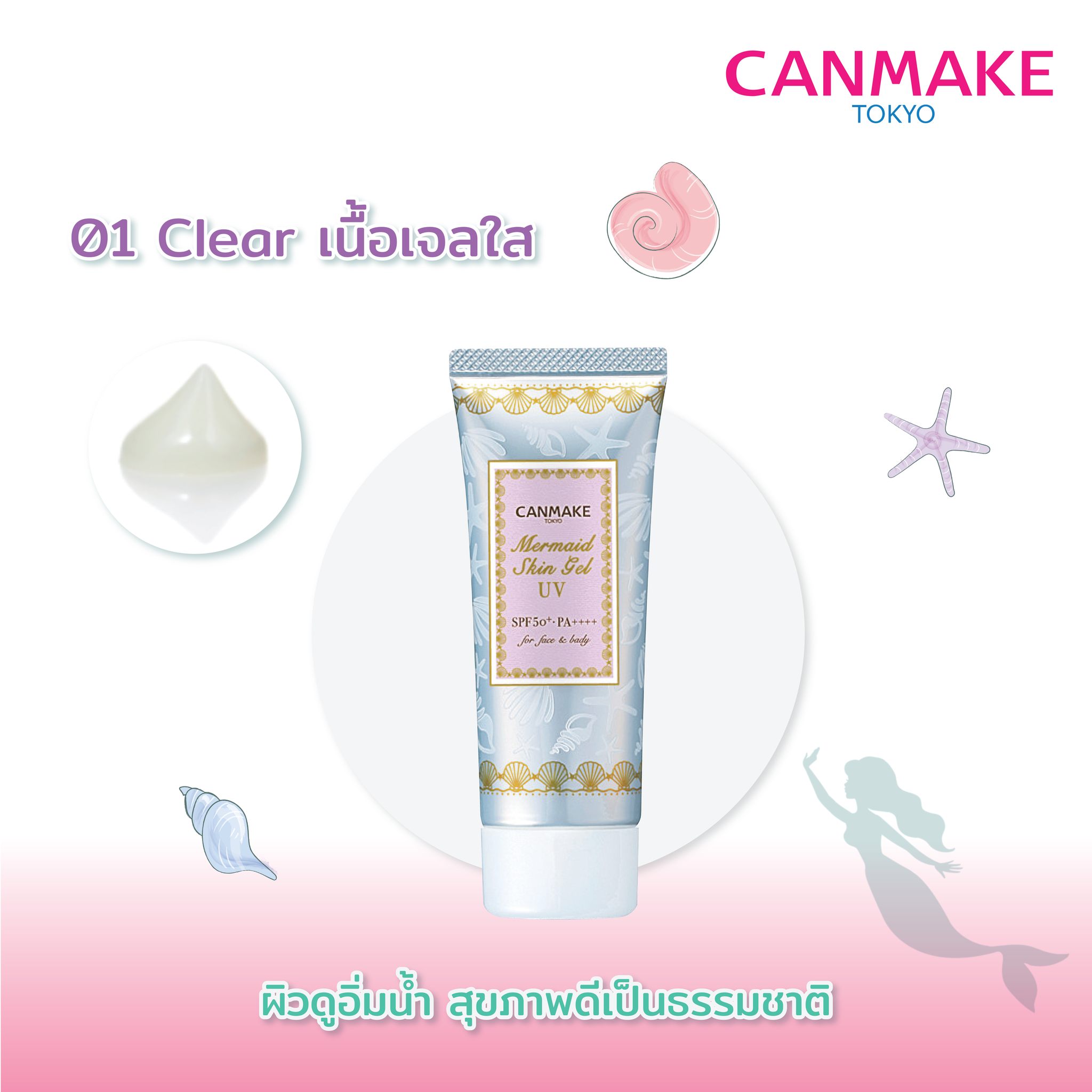 CANMAKE Mermaid Skin Gel UV SPF 50+PA++++ กันแดดเนื้อเจล กันแดดนางเงือก ไม่เหนียวเหนอะหนะ ขนาด 4...