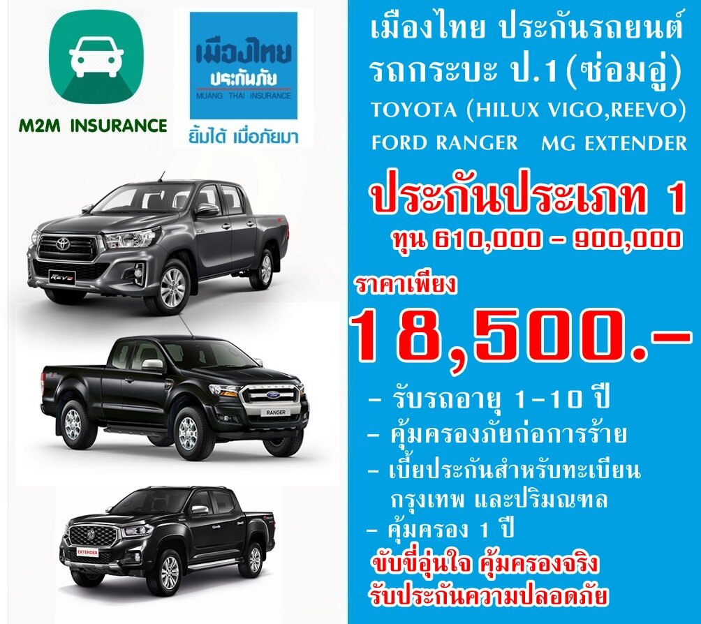 ประกันภัย ประกันภัยรถยนต์ เมืองไทยชั้น 1 ซ่อมอู่ (TOYOTA HILUX VIGO,REVO/FORD RANGER/MG EXTENDER ทะเบียนกทม. และปริมณฑล ) ทุน610,000 - 900,000 เบี้ยถูก