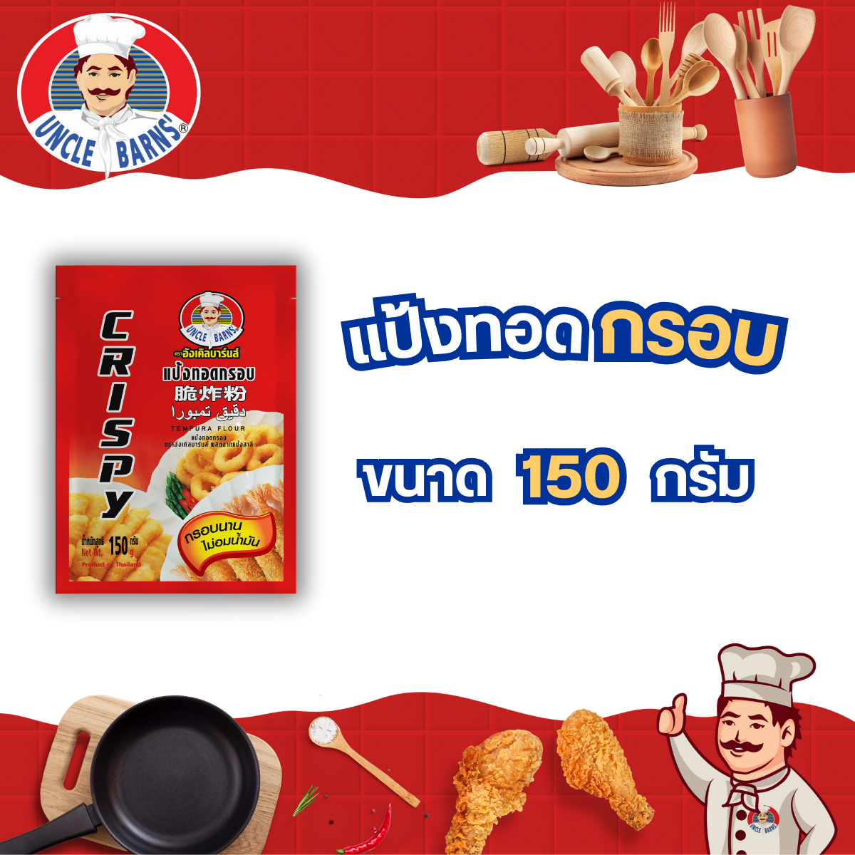 แป้งทอดกรอบ ตราอังเคิลบาร์นส์ ขนาด 150 กรัม ราคา 24 บาท*ส่งฟรี