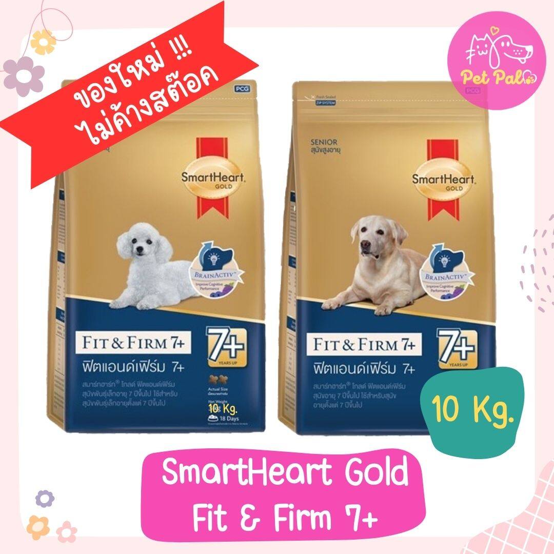 ขนาด 10 kg. Smart Heart Gold Fit & Firm 7+ อาหารสุนัขสมารท์ฮาร์ทโกลด์ อาหารสุนัขโตพันธุ์เล็กและพันธุ์ใหญ่ ขนาด 10 กิโลกรัม ราคา 798 บาท*ส่งฟรี