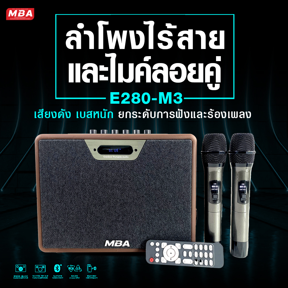 ลำโพงบลูทูธ ลำโพงไร้สาย MBA รุ่น E280 ( M3 ) กำลัง150วัตต์ ไมค์ลอยคู่ มีแบตในตัว bluetooth speaker Wireless Bluetooth Speaker รำโพงบลูทูธ ลำโพงไร้สาย