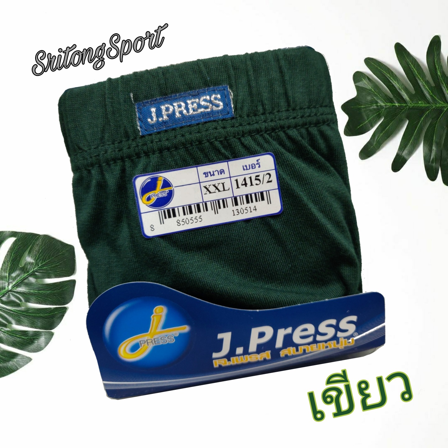 กางเกงชั้นในชาย เจเพรส ขอบหุ้มผ้า รุ่น 1403 ( J.Press) รุ่นยอดนิยม