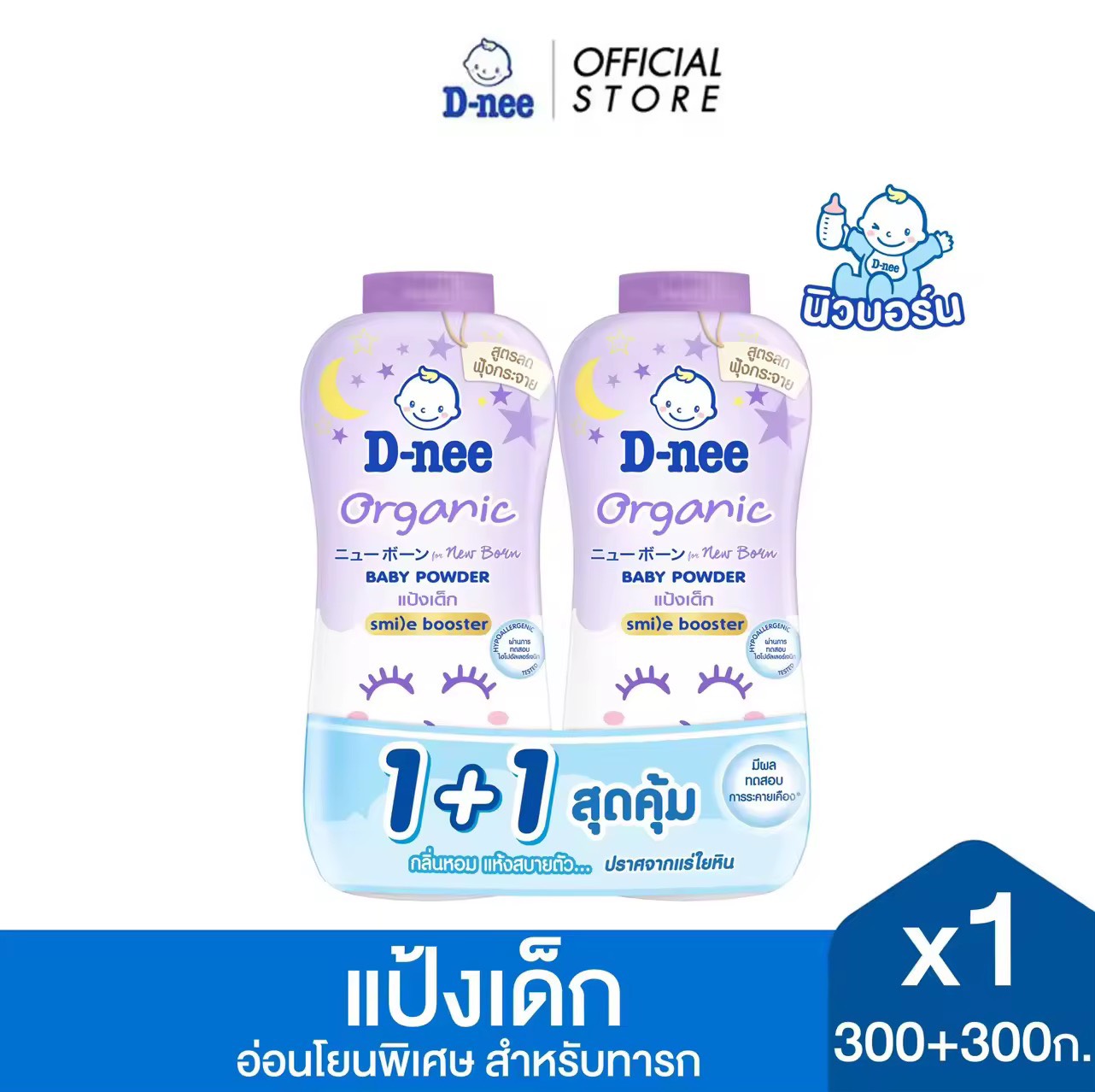 D-nee ดีนี่ นิวบอร์น ออร์แกนิค แป้งเด็กดีนี่ แป้งเด็ก 300 กรัม แพ็คคู่ แป้งสำหรับเด็กใช้ได้ตั้งแต่เด็กแรกเกิด