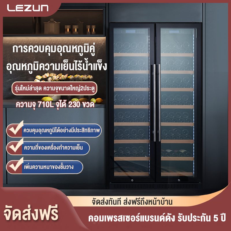 Lezun Wine Cooler, Wine Refrigeration Cabinet, Compressor 5-20 ℃ 2-Door Wine Storage Cabinet, Cool Air, Frostless Wine Fridge, Cool Air Circulation System, Model 710L /230 Bottles+ Wine Cellars Refrigerators ราคา 54,099 บาท*ส่งฟรี