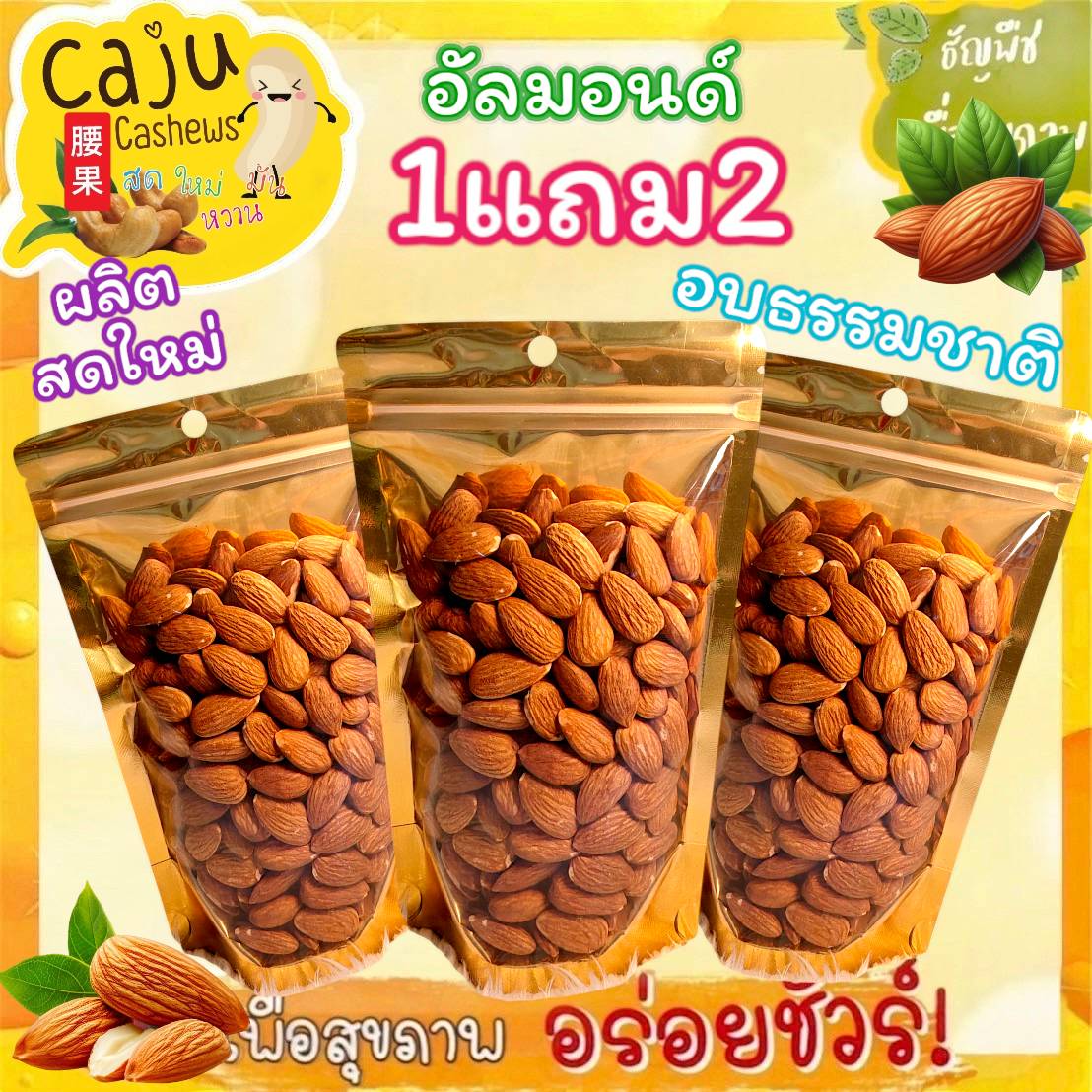 Hot Deal! ! Almonds 1 Get 2 Free, Ready to Eat, Fragrant, Crunchy, Delicious, Healthy Grains (Size 80g / 150g) ราคา 116 บาท*ส่งฟรี