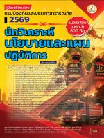 คู่มือสอบนักวิเคราะห์นโยบายและแผนปฏิบัติการ กรมป้องกันและบรรเทาสาธารณภัย ปี 69 (BB-577)