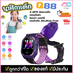 ภาพหน้าปกสินค้าถูกสุด 【ส่งฟรีจากประเทศไทย】2021 นาฬิกาไอโมเด็กQ88 นาฬิกาข้อมือเด็กโทรได้ กล้องหน้าหลัง นาฟิกา โทรศัพท์มือถือ เด็กผู้หญิง ผู้ชาย จอยกได้ เมนูภาษาไทย กันน้ำงานแท้ Smart Watch imoo สมารทวอทช ไอโม่ นาฬิกาสมาทวอช แชทได้ GPS ตำแหน่งเด็ก ซึ่งคุณอาจชอบราคาและรีวิวของสินค้านี้