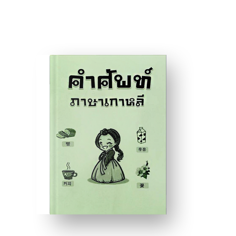 หนังสือคำศัพท์เกาหลี-ไทย ยอดฮิต!!!