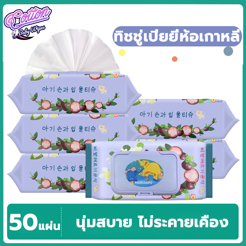 Cotton ทิชชู่เปียก ทิชชู่เปียยี่ห้อเกาหลี 50แผ่น ทิชชู่ เปียกเด็ก กระดาษทิชชู่เปียก ผ้าเช็ดทำความสะอาด กระดาษชำระ ผู้ใหญ่และเด็กสามารถใช้ได้ Baby wipes