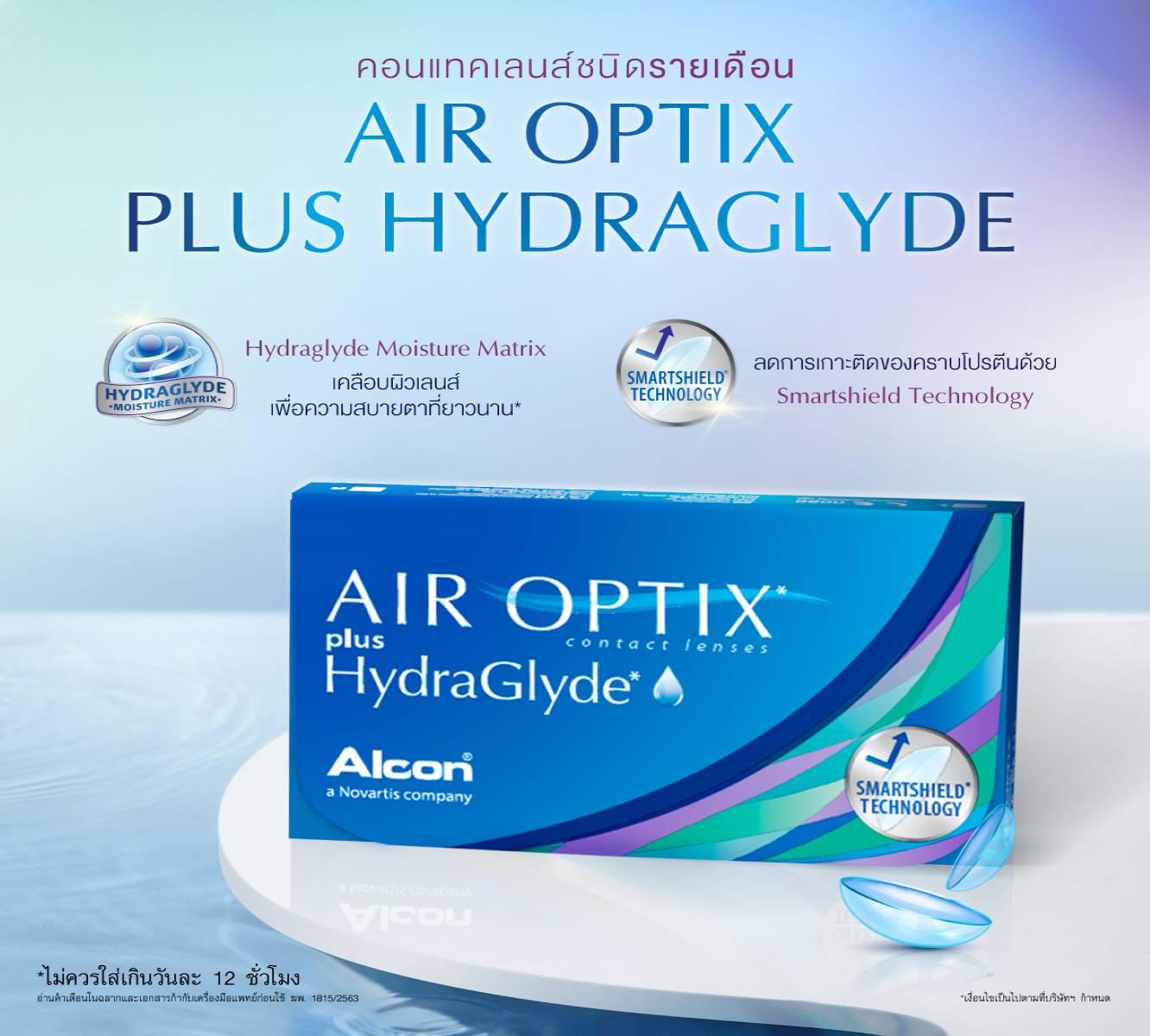 Alcon Air Optix Aqua a Monthly Clear Contact lens 1 Box contain 3 pieces lens power -0.25 to -10.00 ราคา 650 บาท*ส่งฟรี