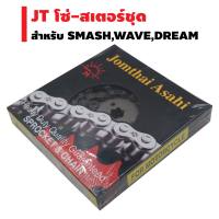 ชุดโซ่ สเตอร์ เดิมๆ ตราพระอาทิตย์ สำหรับเวฟ110i เวฟ125i MSX Dream-i (MSX/WAVE110i/WAVE125i/WAVE125/WAVE100S(UBOX)/DREAM SUPERCUB) ขนาด 420 428H