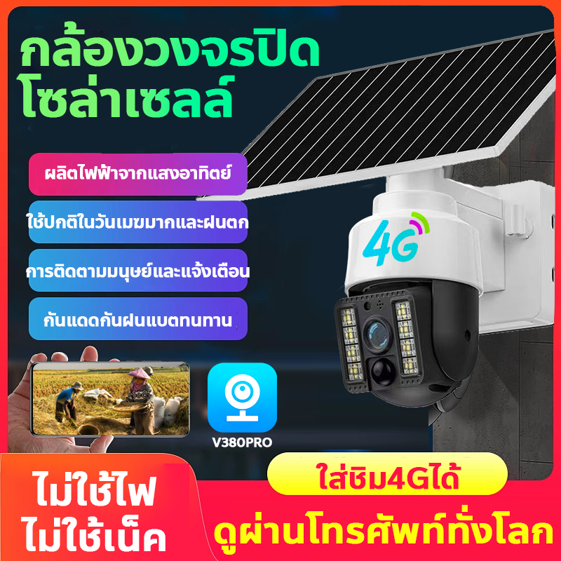 กล้องวงจรปิดโซล่าเซลล์ 5ล้าน กล้องวงจรปิดใส่ชิม 4G AIS TRUE DTAC กล้อง ip camera wifi กล้องไร้สาย ไม่ต้องเดินสาย รักษาความปลอดภัย แอฟ:V380Pro พร้อมส่ง ราคา 1,499 บาท*ส่งฟรี