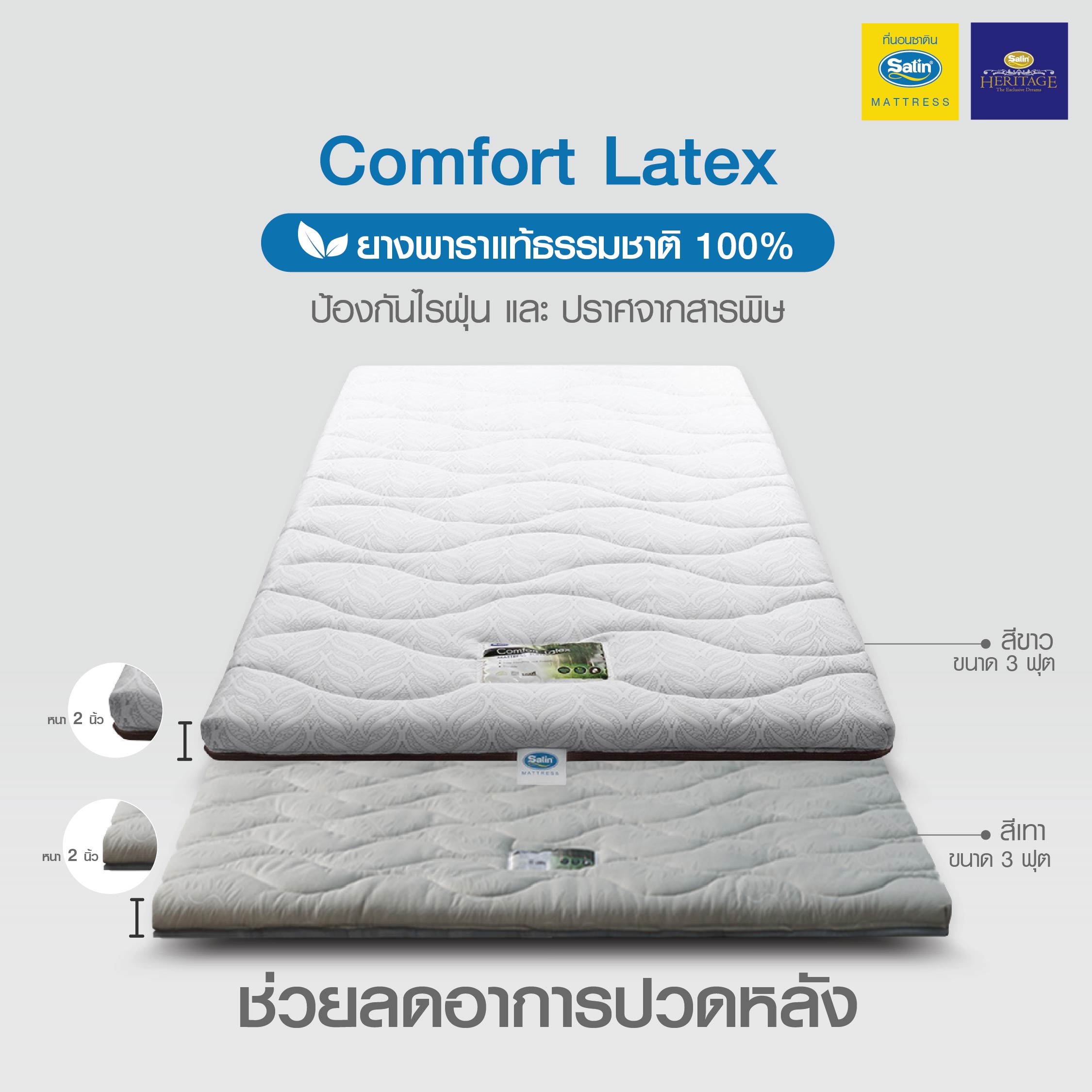 Satin Heritage ที่นอนยางพารา (Topper) ขนาด 3 ฟุต หนา 2 นิ้ว ช่วยลดอาการปวดหลัง ราคา 1,390 บาท*ส่งฟรี