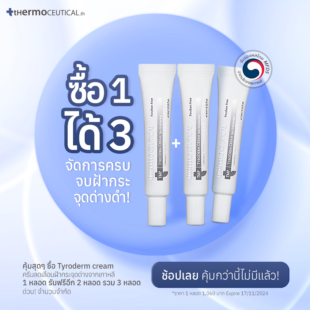 tHermoCEUTICAL - TMP Tyroderm Cream ครีมสำหรับผิวเป็นฝ้ากระจุดด่างดำ 2 ​หลอด ราคา 2,120 บาท*ส่งฟรี