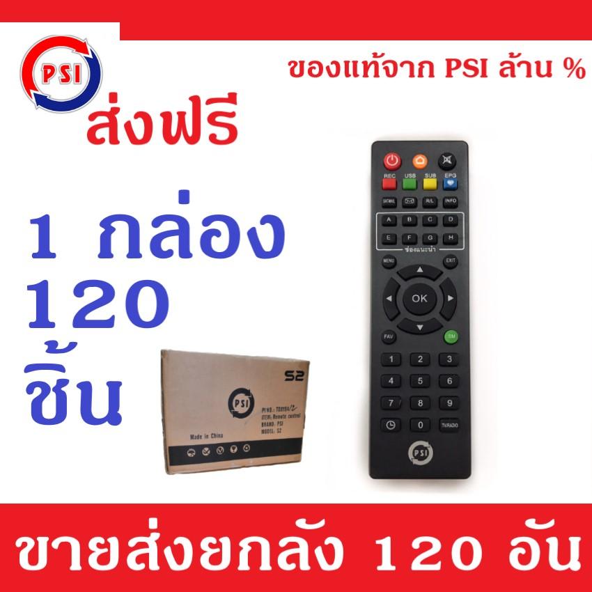 PSI Remote (ใช้กับกล่องดาวเทียม PSI ได้ทุกรุ่น) 120 PCS ราคา 4,200 บาท*ส่งฟรี