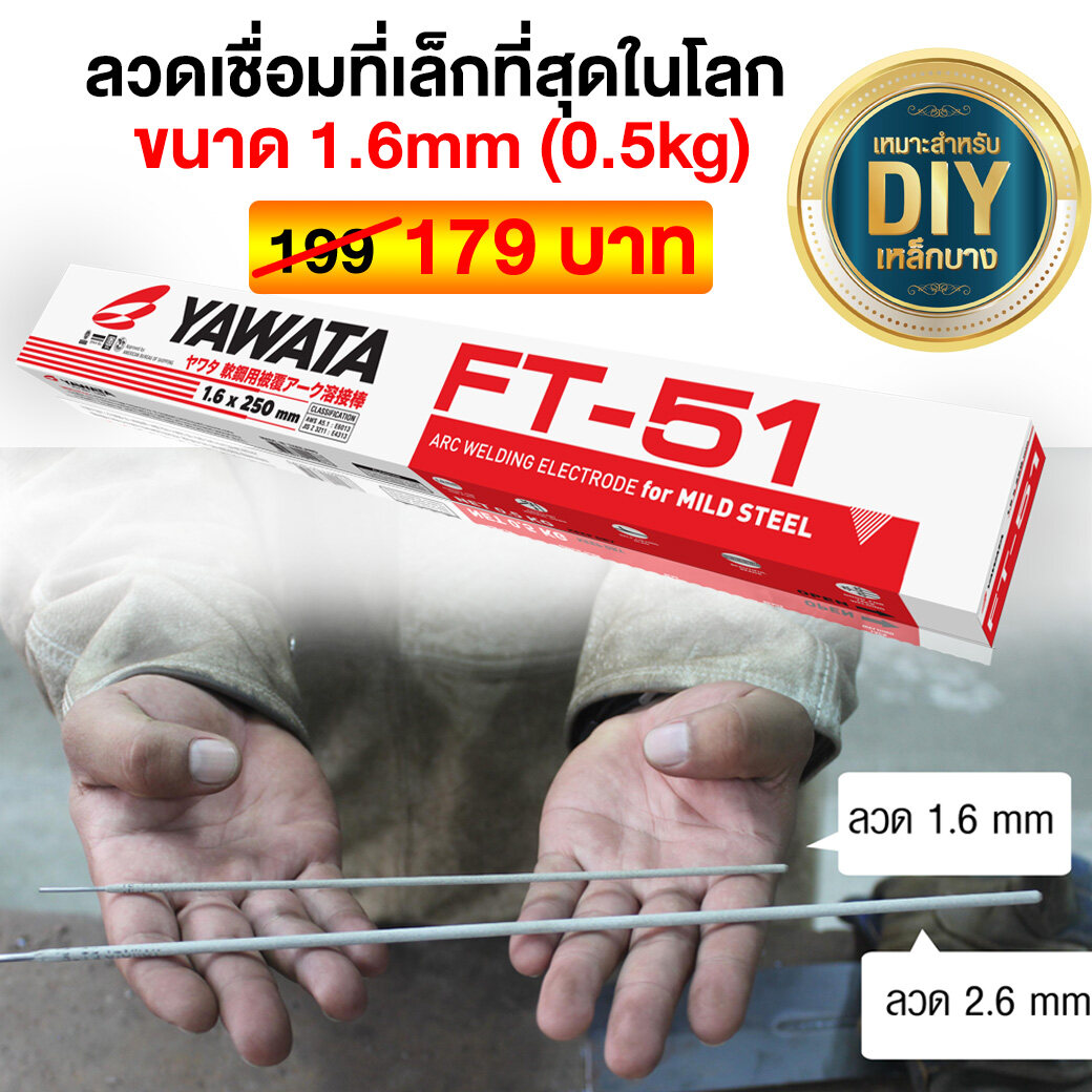 YAWATA ลวดเชื่อม ยาวาต้า เอฟที 51 FT51 ขนาด 1.6 x 250 mm บรรจุ 0.5 กิโล