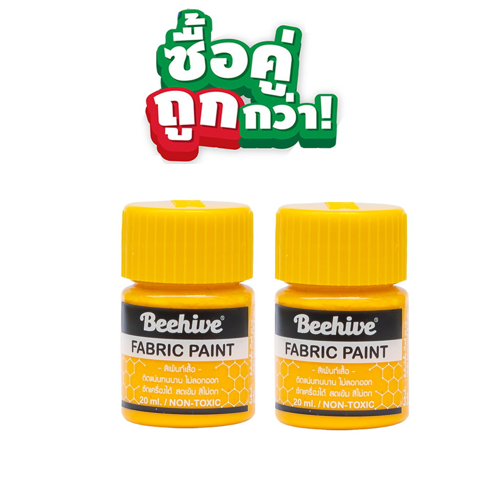 สีเพ้นท์เสื้อ เพ้นท์รองเท้า สีเพ้นท์ผ้าโดยเฉพาะ Beehive 20 มล. กันน้ำ ซักได้ สีไม่ตก ขวดเล็ก เพ้นท์ลาบูบู้ Labubu